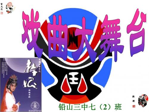 综合性学习戏曲大舞台课件