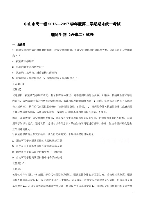 广东省中山市2016-2017学年高一下学期期末统一考试生物试题(附解析)