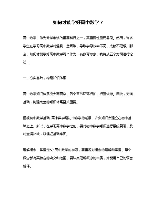 如何才能学好高中数学？
