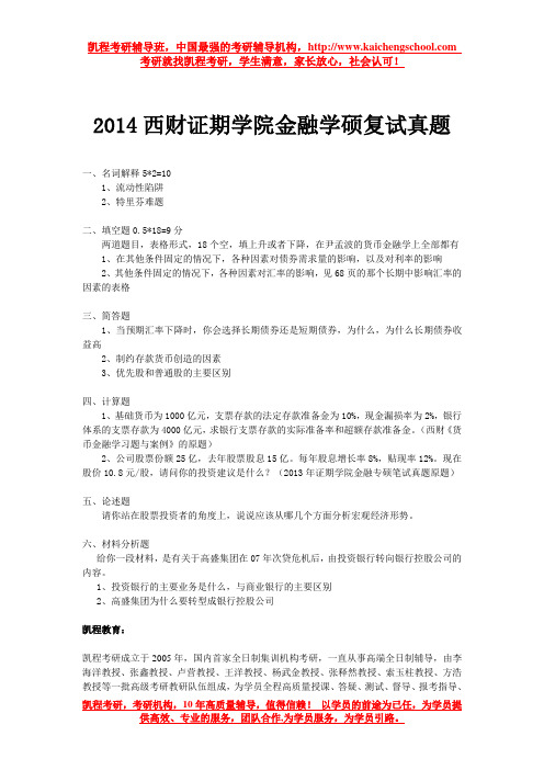 2014西财证期学院金融学硕复试真题