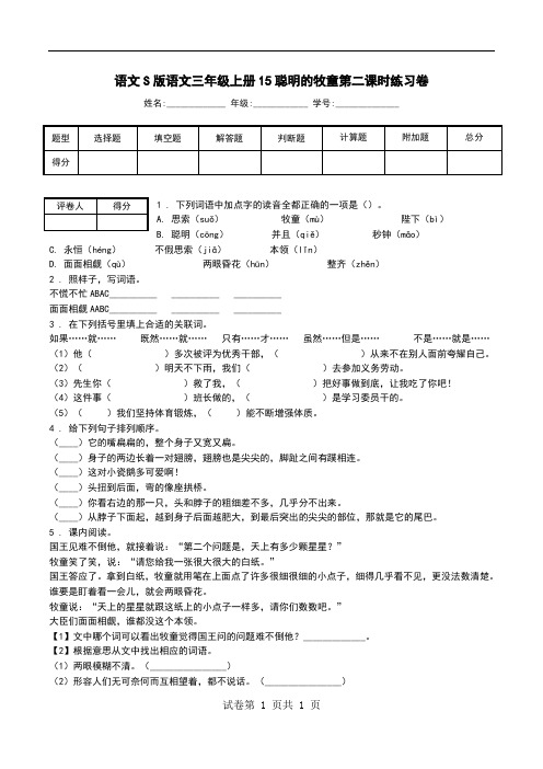 语文S版语文三年级上册15聪明的牧童第二课时练习卷.doc