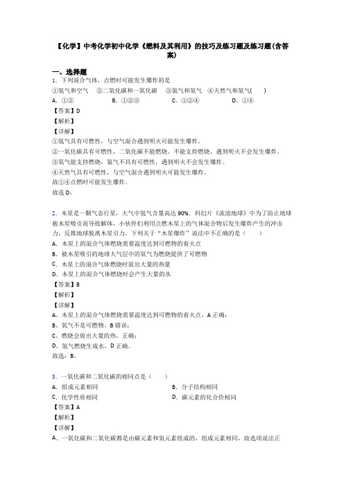 【化学】中考化学初中化学《燃料及其利用》的技巧及练习题及练习题(含答案)