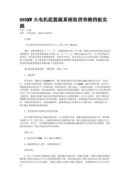 660MW火电机组脱硫系统取消旁路挡板实践 