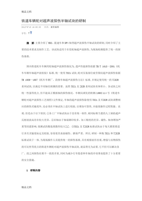 (整理)铁道车辆轮对超声波探伤半轴试块的研制 (2)
