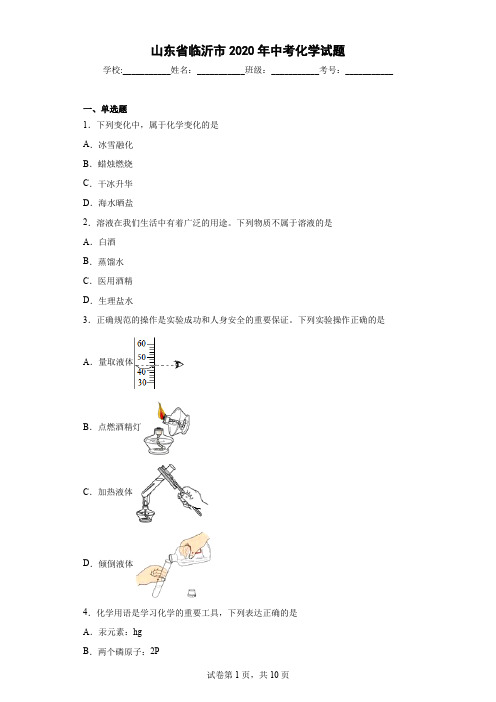 山东省临沂市2020年中考化学试题