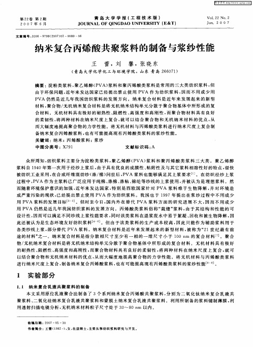 纳米复合丙烯酸共聚浆料的制备与浆纱性能