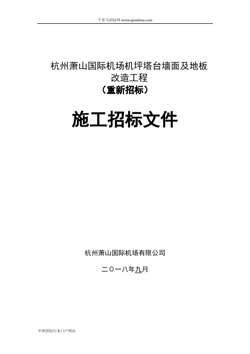 国际机场机坪塔台墙面及地板改造工程招投标书范本