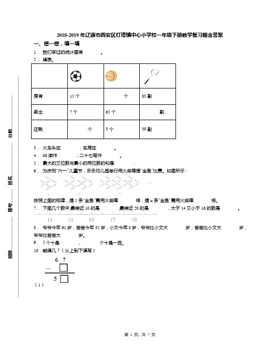 2018-2019年辽源市西安区灯塔镇中心小学校一年级下册数学复习题含答案