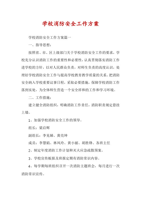 学校消防安全工作方案