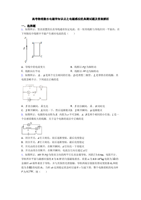 高考物理衡水电磁学知识点之电磁感应经典测试题及答案解析