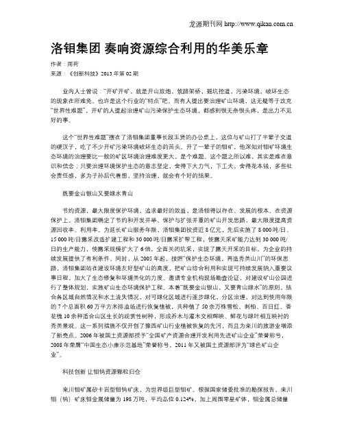 洛钼集团 奏响资源综合利用的华美乐章