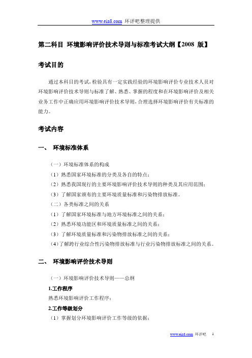 环境影响评价技术导则与标准考试大纲【2008 版】