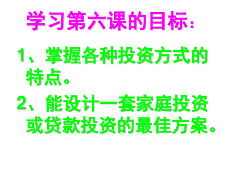 高一政治投资的选择2(PPT)4-3