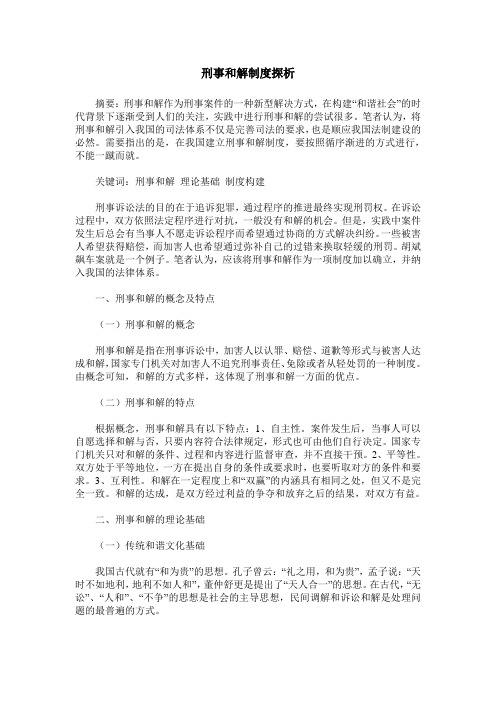 刑事和解制度探析