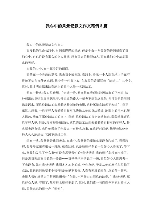 我心中的风景记叙文作文范例5篇