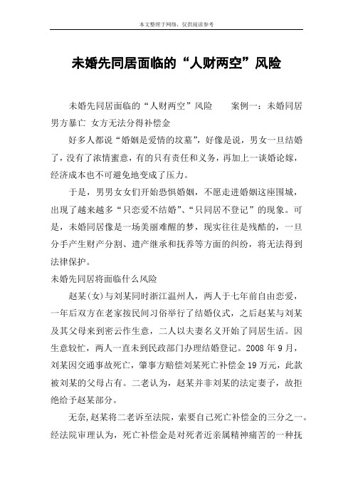 未婚先同居面临的“人财两空”风险