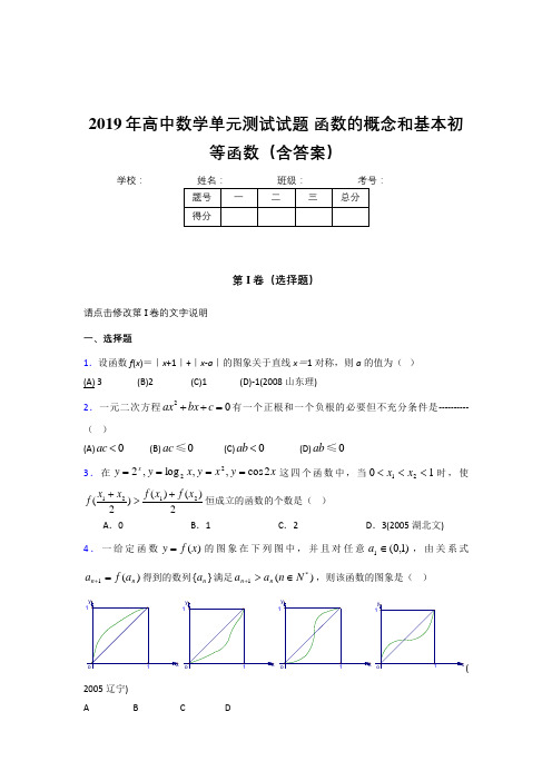 精编新版2019年高一数学单元测试试题《函数的概念和基本初等函数》完整考试题(测试)