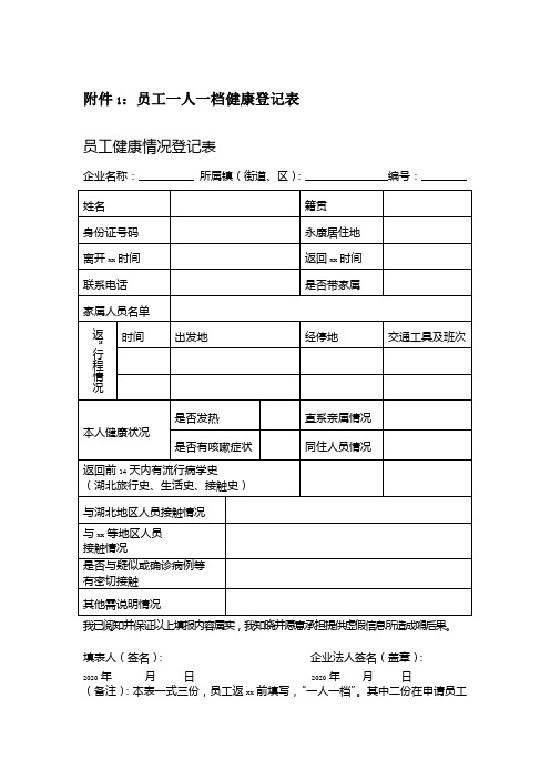 员工一人一档健康登记表