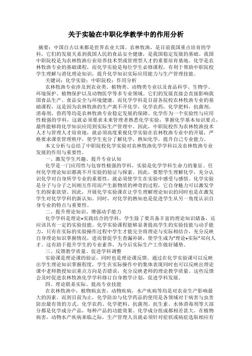 关于实验在中职化学教学中的作用分析