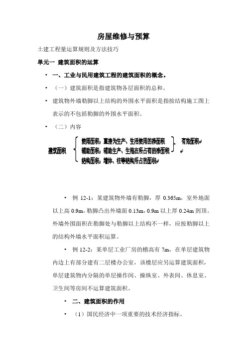 房屋维修与预算