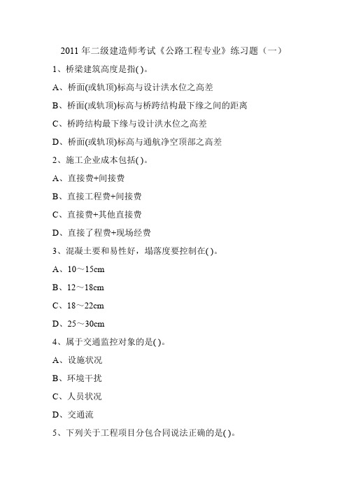 2011年二级建造师考试《公路工程专业》练习题(一)