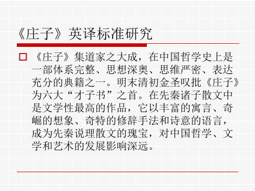 庄子》英译标准研究