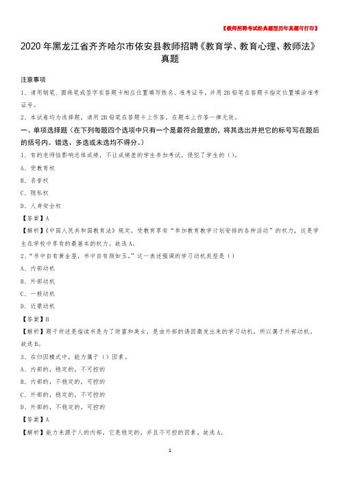 2020年黑龙江省齐齐哈尔市依安县教师招聘《教育学、教育心理、教师法》真题