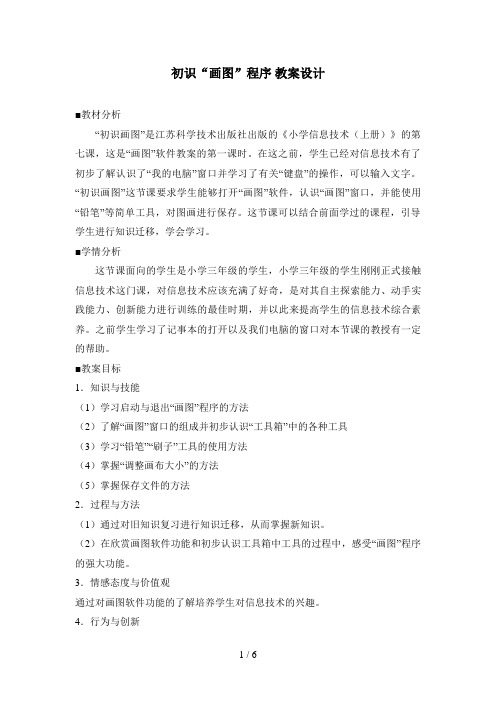 《初识“画图”程序》教学设计