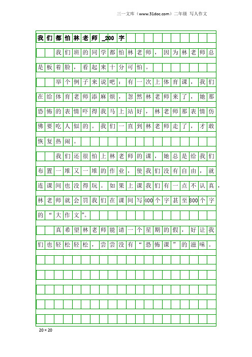 二年级写人作文：我们都怕林老师_200字