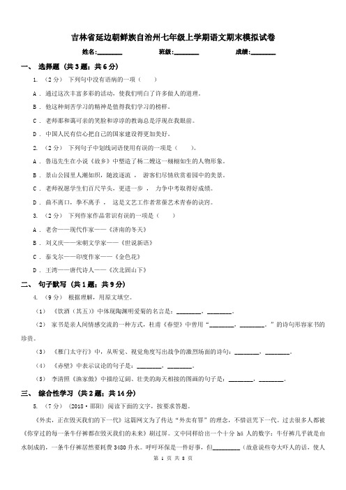吉林省延边朝鲜族自治州七年级上学期语文期末模拟试卷