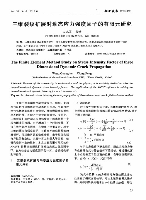 三维裂纹扩展时动态应力强度因子的有限元研究