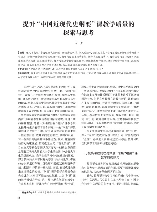 提升“中国近现代史纲要”课教学质量的探索与思考