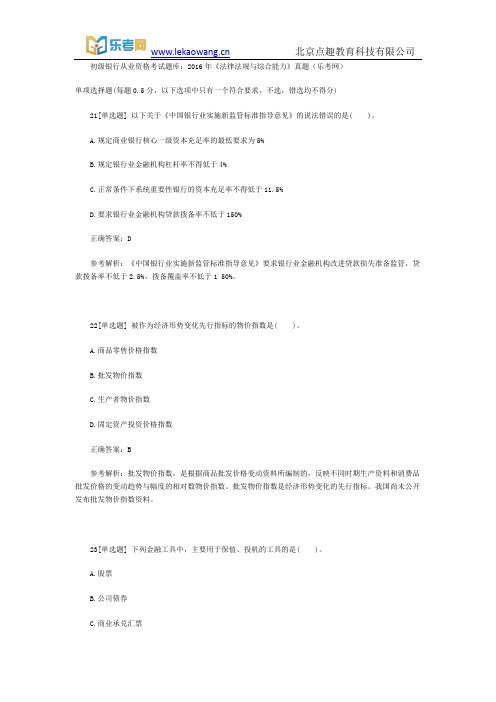 初级银行从业资格考试题库：2016年《法律法规与综合能力》真题3(乐考网)