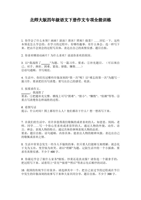 北师大版四年级语文下册作文专项全能训练