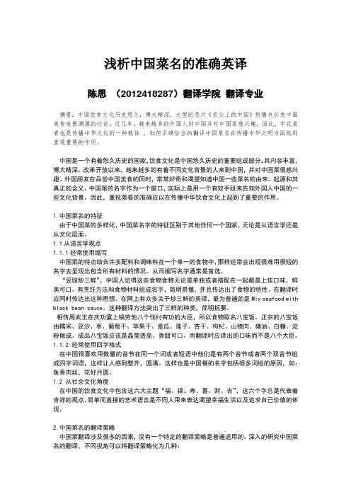 浅析中国菜名的准确英译