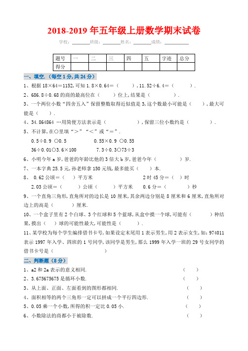 最新2018-2019年五年级上册数学期末试卷及答案