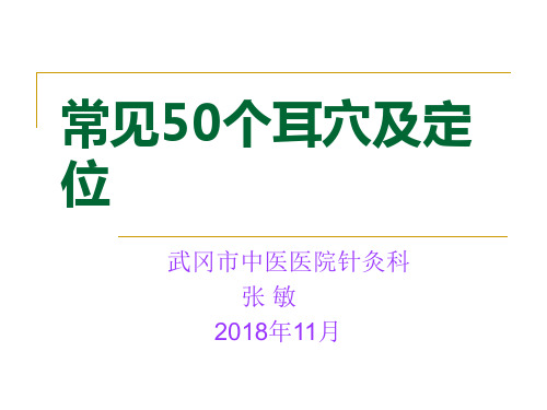 常见50个耳穴及定位(11月)