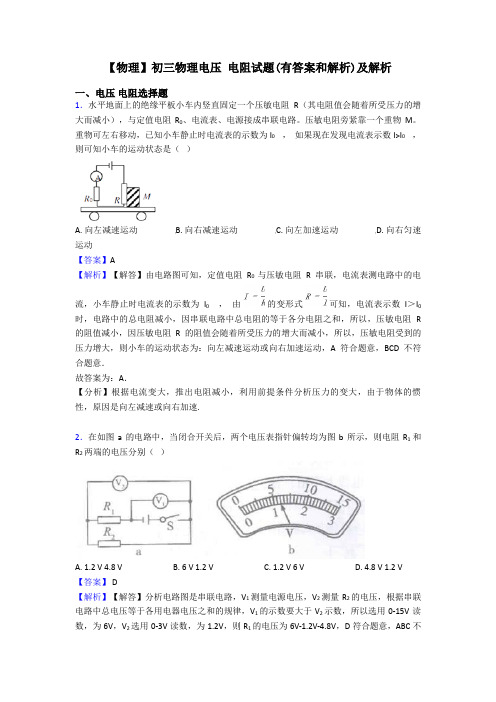 【物理】初三物理电压 电阻试题(有答案和解析)及解析