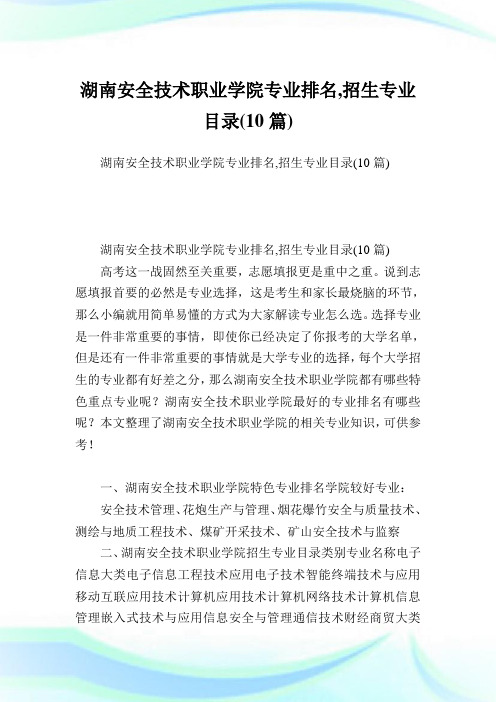 湖南安全技术职业学院专业排名,招生专业目录(10篇).doc