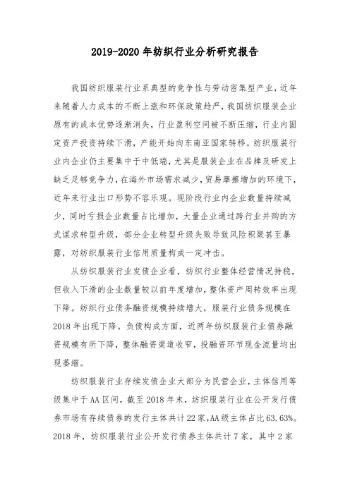 2019-2020年纺织行业分析研究报告