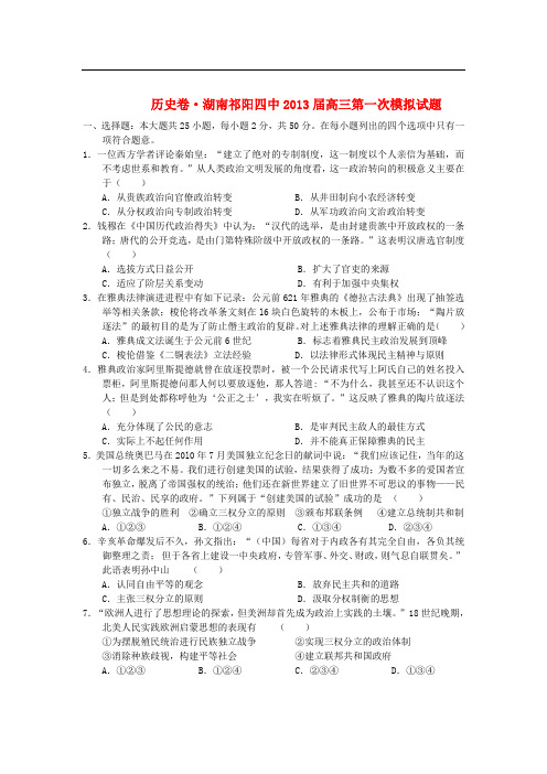 湖南省祁阳四中高三历史第一次月考试题新人教版【会员独享】