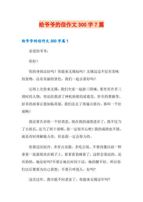 给爷爷的信作文300字7篇