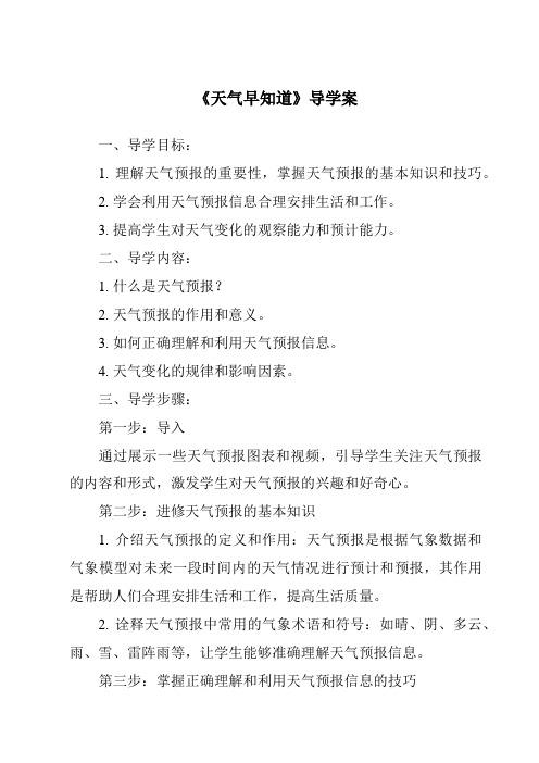 《天气早知道核心素养目标教学设计、教材分析与教学反思-2023-2024学年科学人教鄂教版》