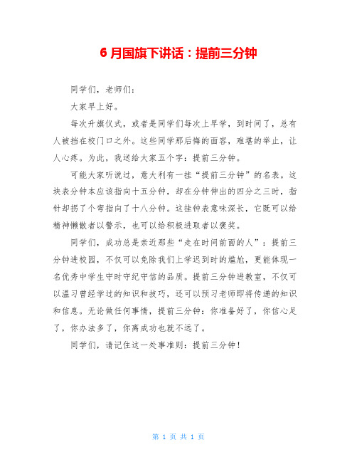 6月国旗下讲话：提前三分钟