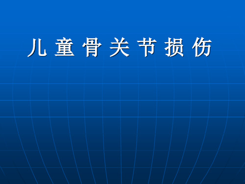 儿童骨关节损伤