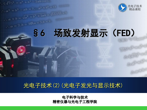 光电子发光与显示技术 第六章 场致发射显示(FED) PPT课件