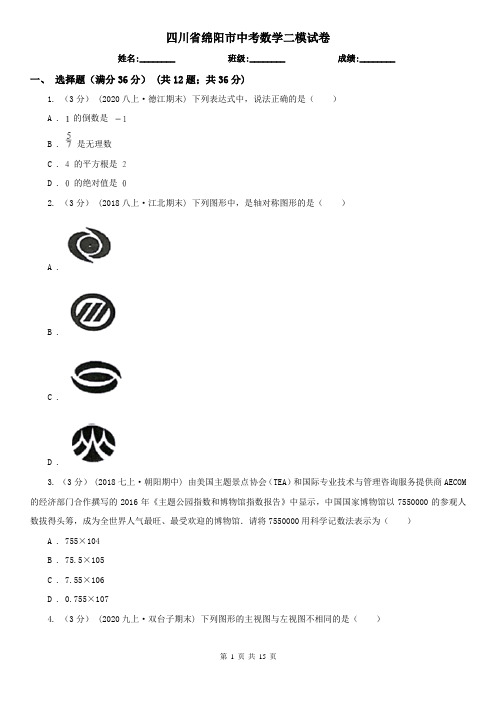 四川省绵阳市中考数学二模试卷