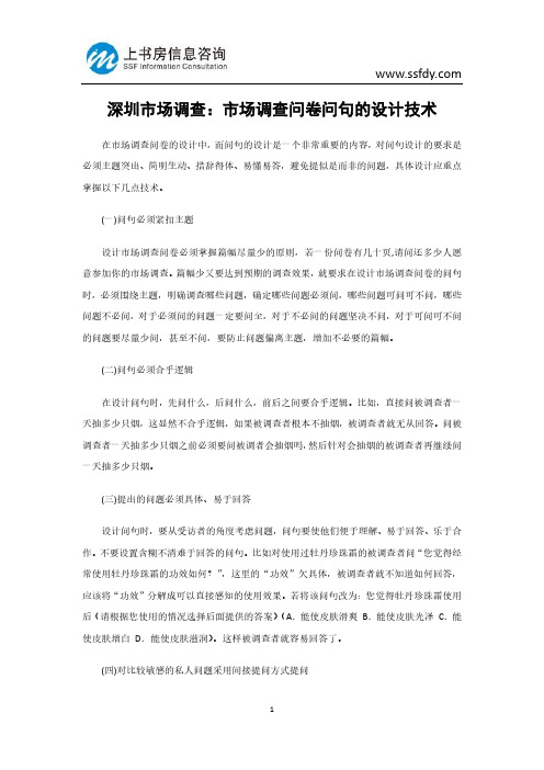 深圳市场调查：市场调查问卷问句的设计技术-上书房信息咨询
