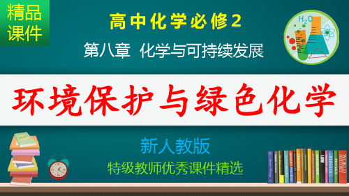 环境保护与绿色化学_课件