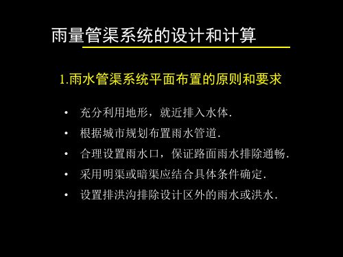 雨水管渠系统的设计和水力计算